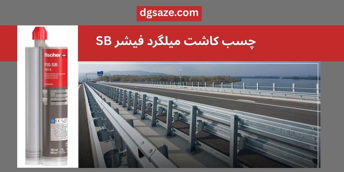 چسب کاشت میلگرد فیشر SB