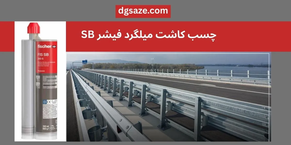 چسب کاشت میلگرد فیشر FISCHER SB