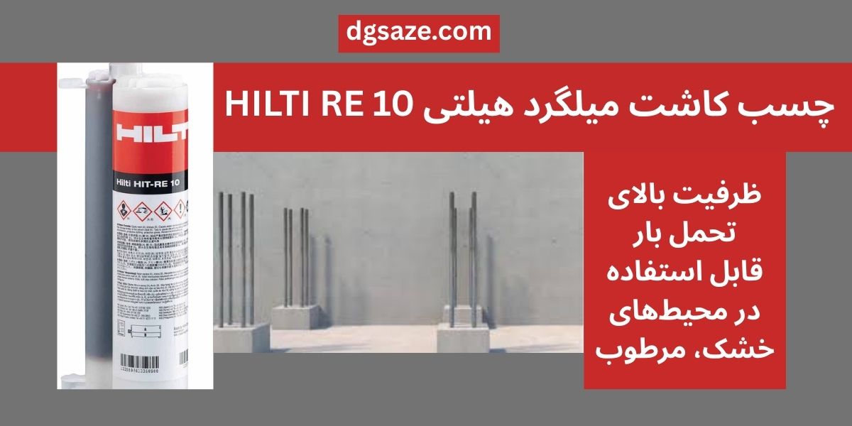 چسب کاشت میلگرد هیلتی HILTI RE 10