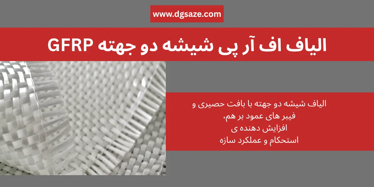 الیاف اف آر پی شیشه دو جهته GFRP