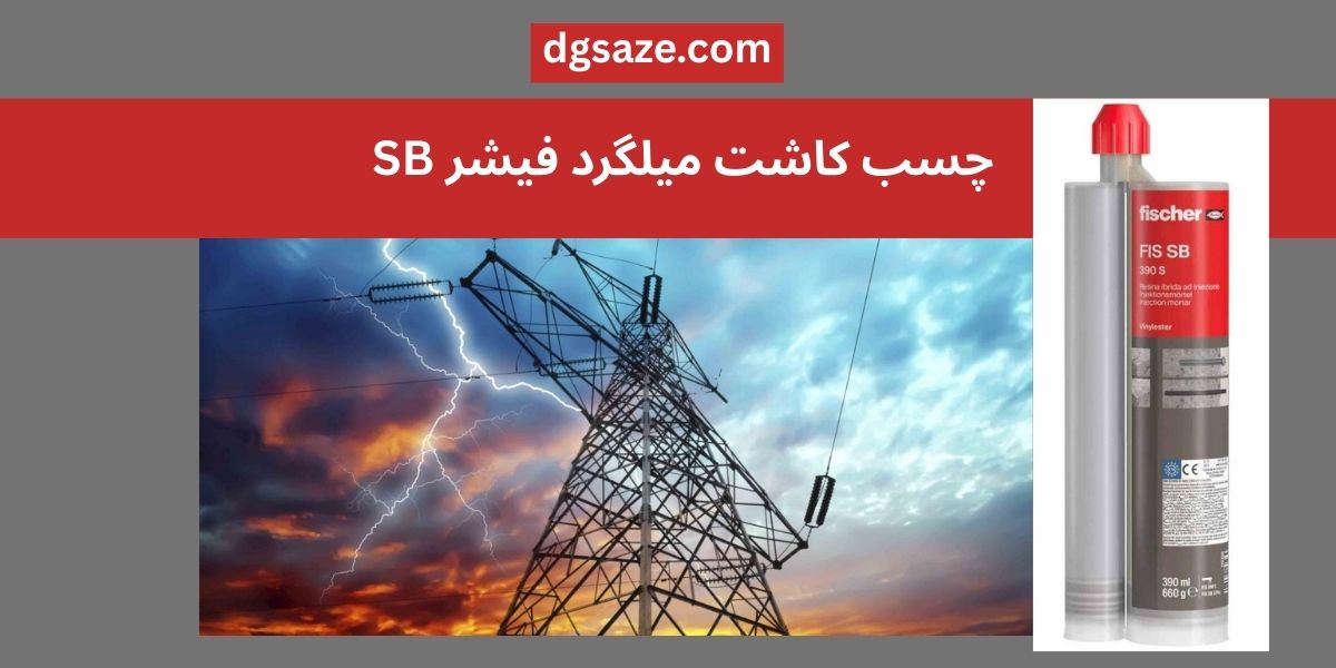 چسب کاشت میلگرد فیشر SB