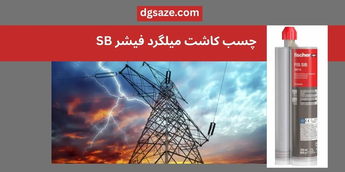 چسب کاشت میلگرد فیشر FISCHER SB