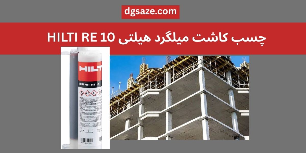 چسب کاشت میلگرد هیلتی HILTI RE 10
