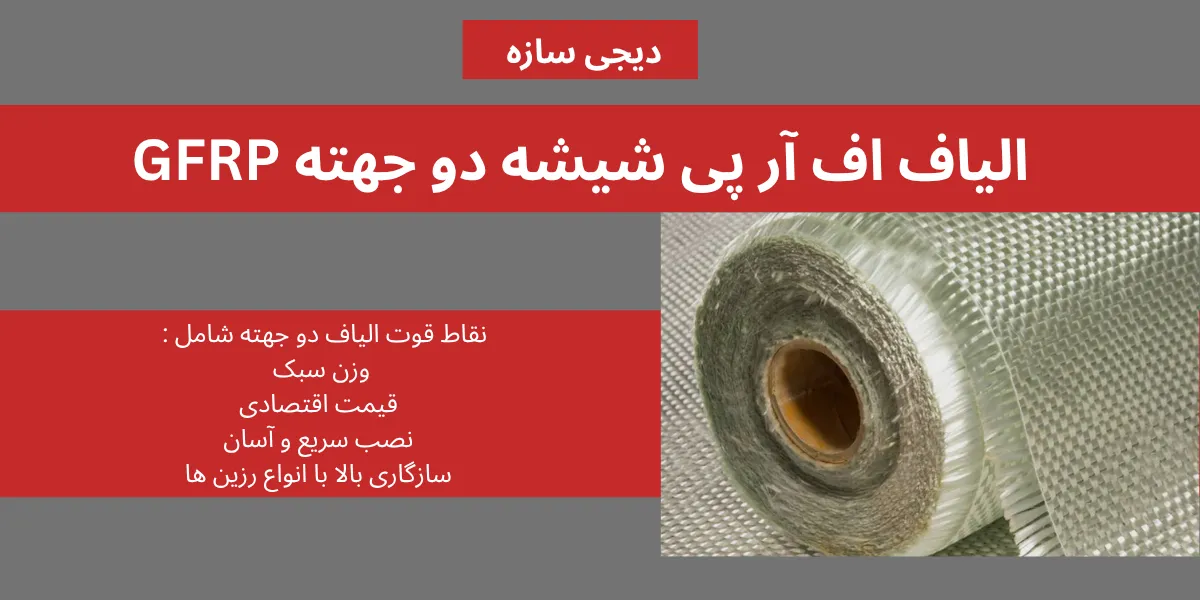 الیاف اف آر پی شیشه دو جهته GFRP
