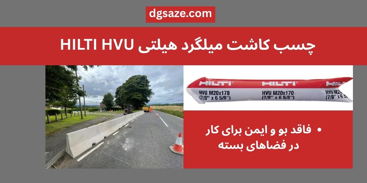 چسب کاشت میلگرد هیلتی HILTI HVU