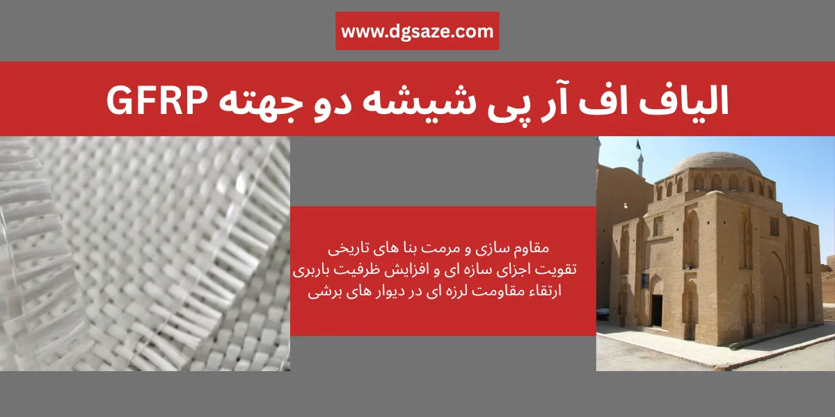 الیاف اف آر پی شیشه دو جهته GFRP