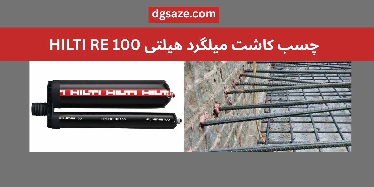 چسب کاشت میلگرد هیلتی HILTI RE 100