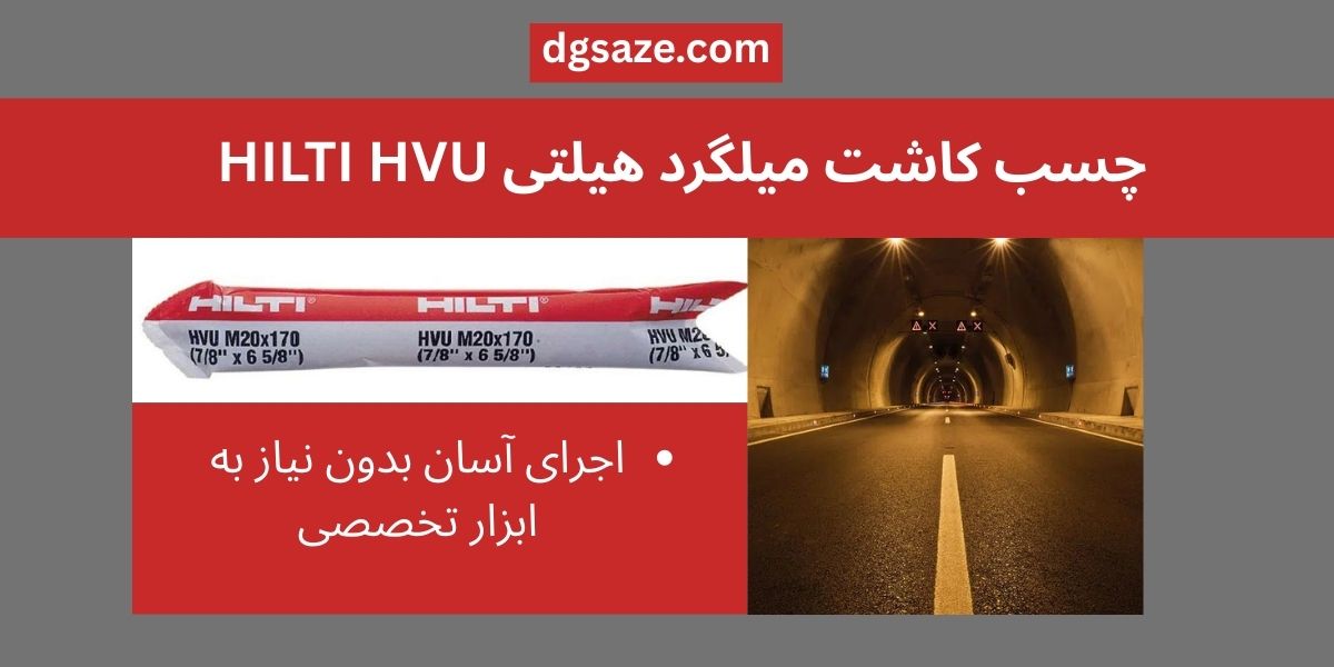 چسب کاشت میلگرد هیلتی HILTI HVU