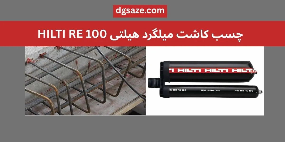 چسب کاشت میلگرد هیلتی HILTI RE 100