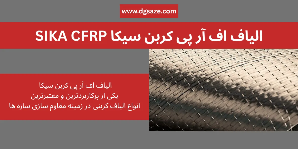 الیاف اف آر پی کربن سیکا SIKA CFRP