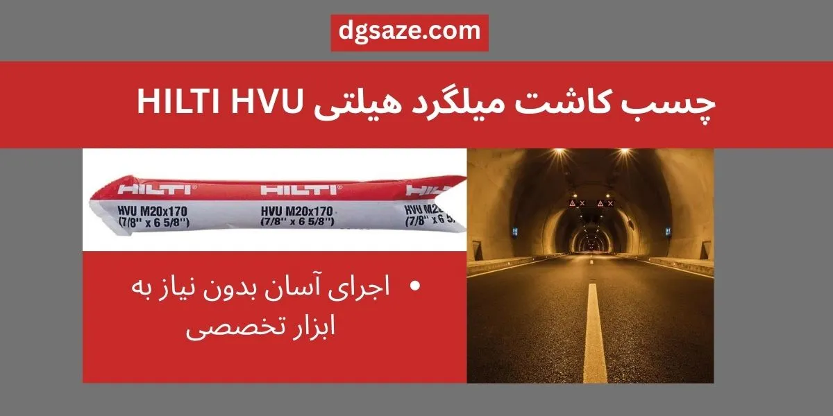 چسب کاشت میلگرد هیلتی HILTI HVU
