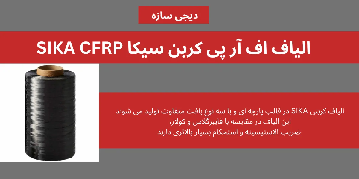الیاف اف آر پی کربن سیکا SIKA CFRP