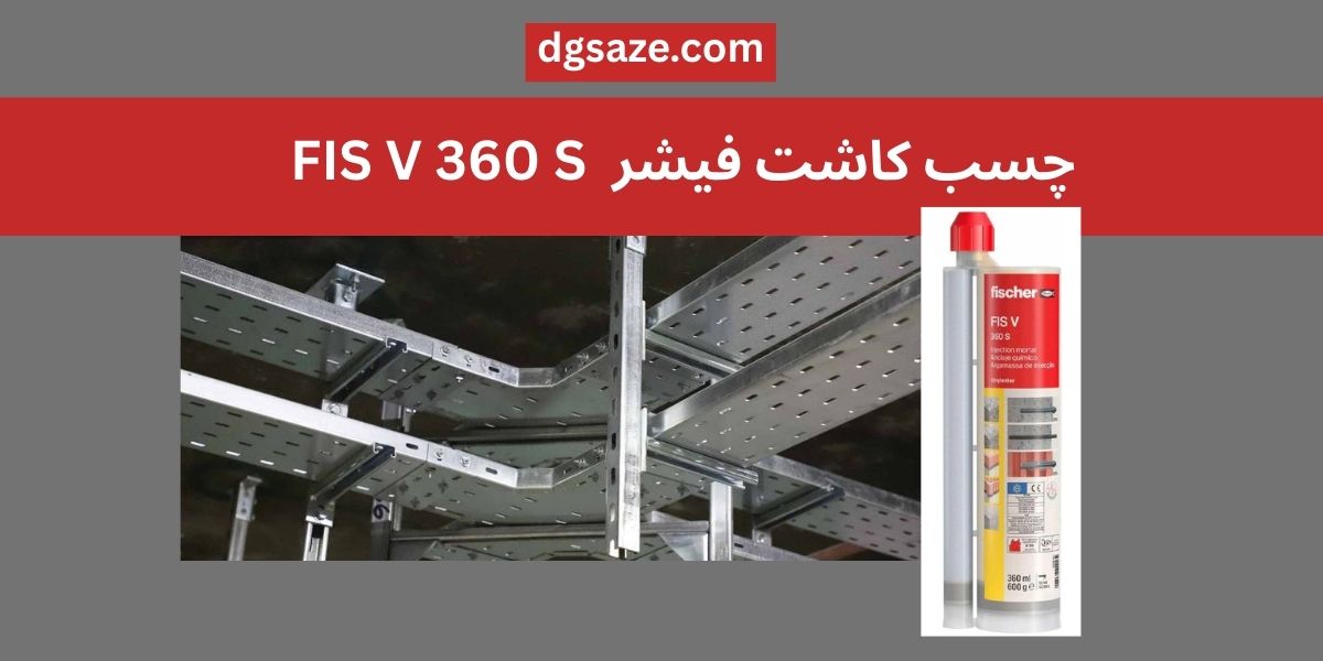 چسب کاشت فیشر  FIS V 360 S 