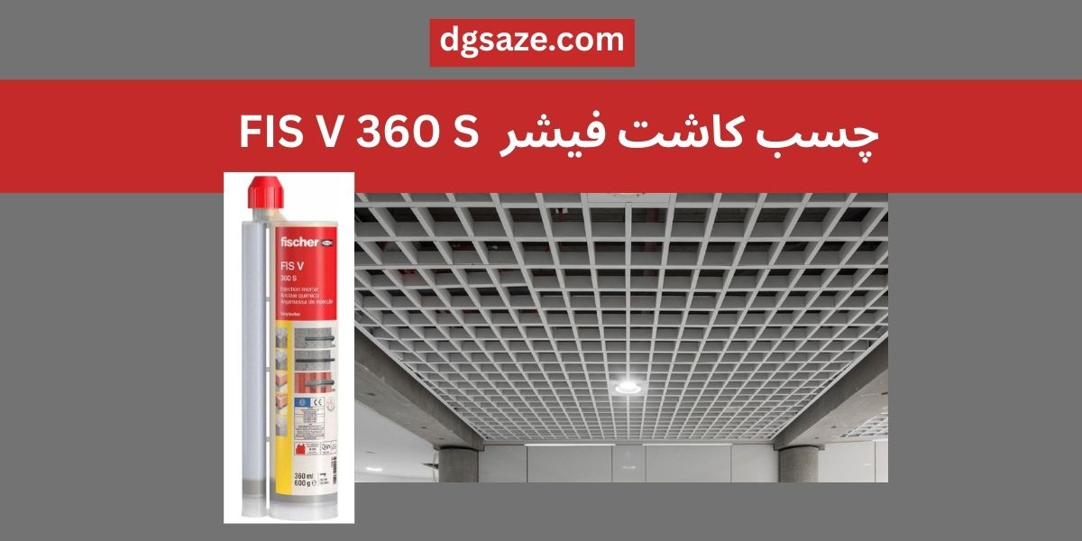 چسب کاشت فیشر  FIS V 360 S 