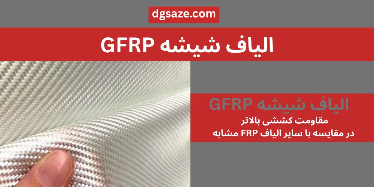 الیاف اف آر پی شیشه