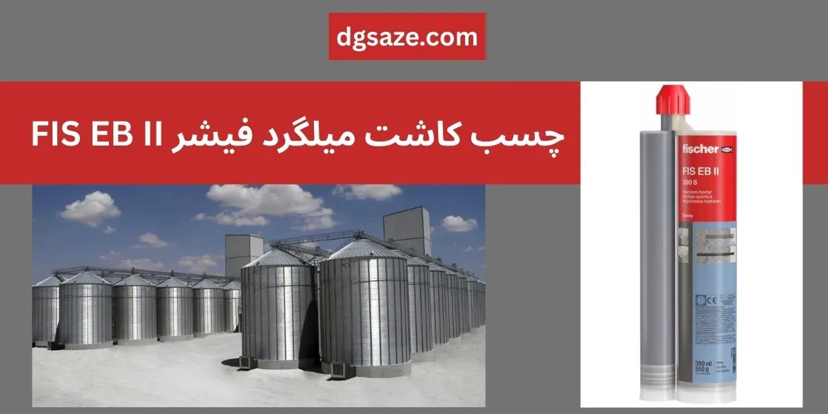 چسب کاشت میلگرد فیشر FIS EB II