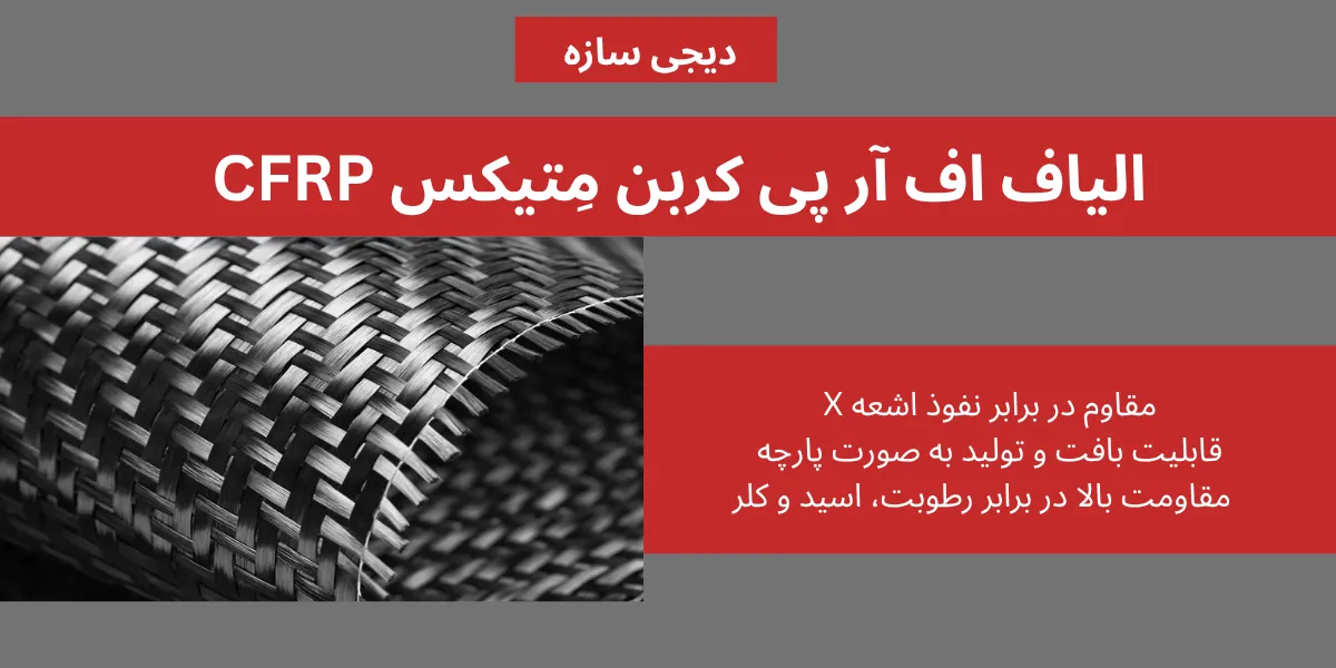 الیاف اف‌ آر‌ پی کربن مِتیکس CFRP
