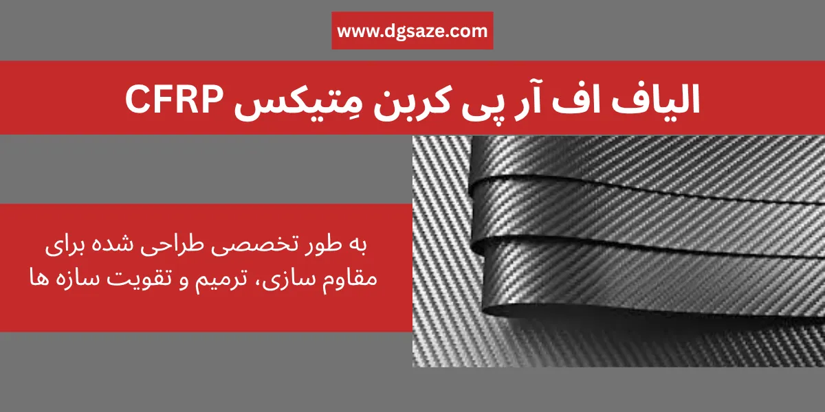 الیاف اف‌ آر‌ پی کربن مِتیکس CFRP