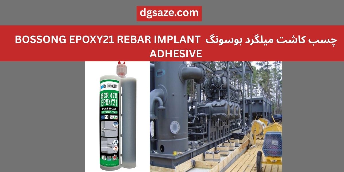 چسب کاشت میلگرد بوسونگ BOSSONG EPOXY21 REBAR IMPLANT ADHESIVE