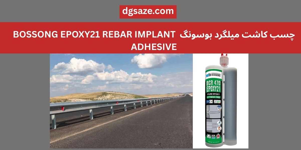 چسب کاشت میلگرد بوسونگ BOSSONG EPOXY21 REBAR IMPLANT ADHESIVE