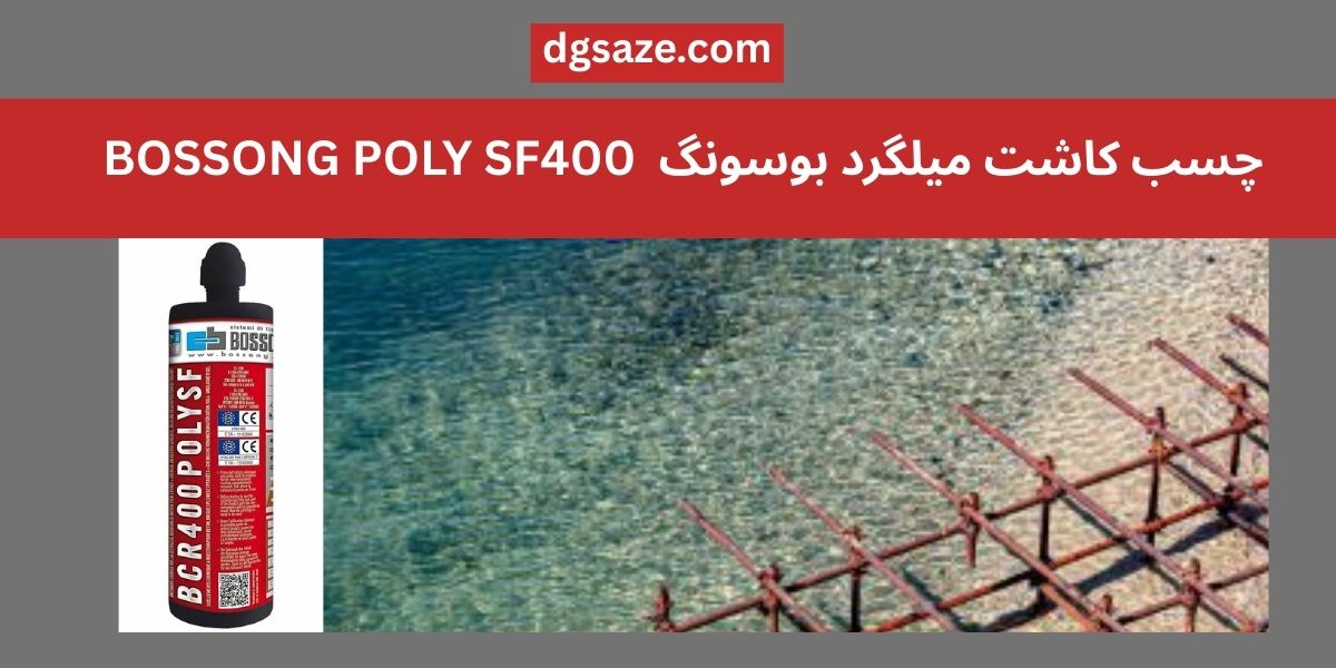چسب کاشت میلگرد بوسونگ BOSSONG POLY SF400