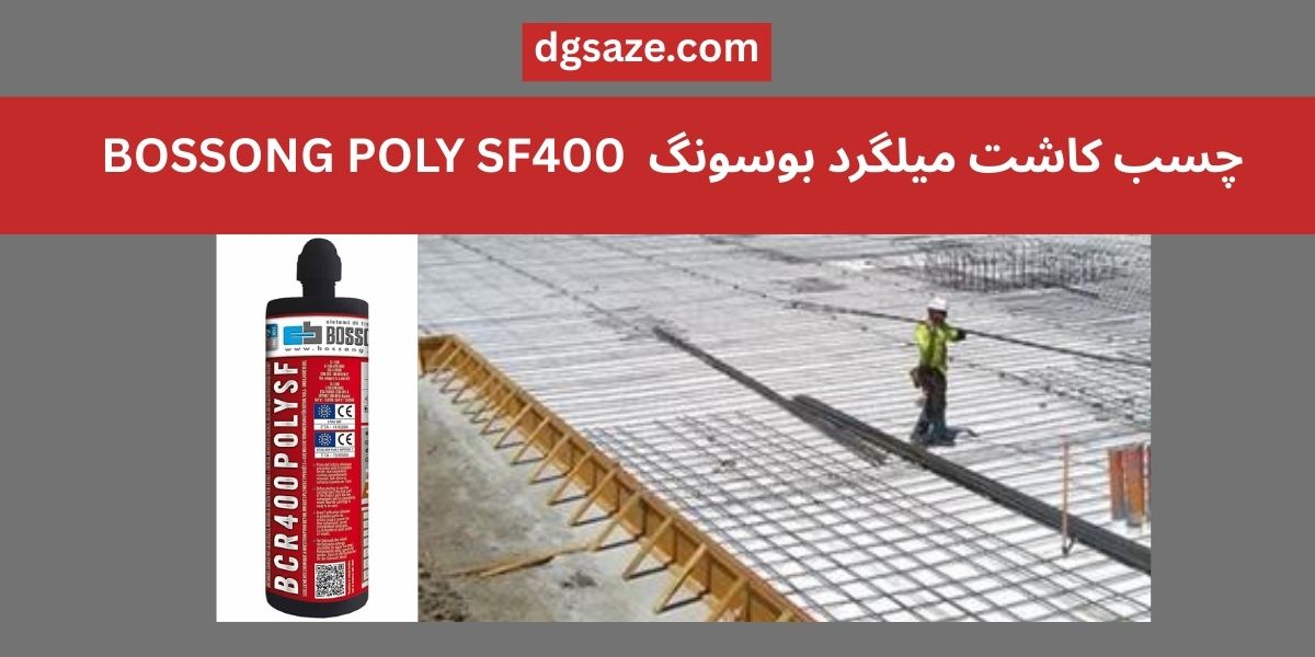 چسب کاشت میلگرد بوسونگ BOSSONG POLY SF400