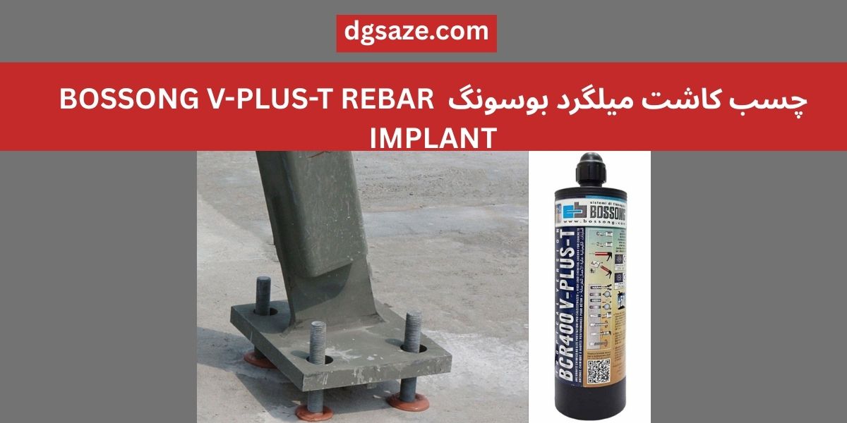 چسب کاشت میلگرد بوسونگ  BOSSONG V-PLUS-T REBAR IMPLANT