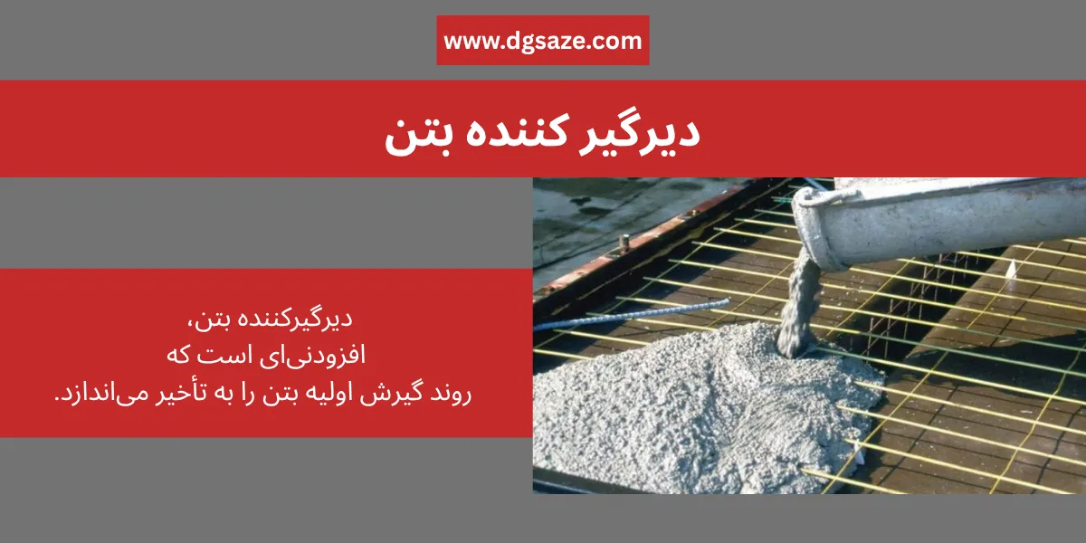 دیرگیر کننده بتن