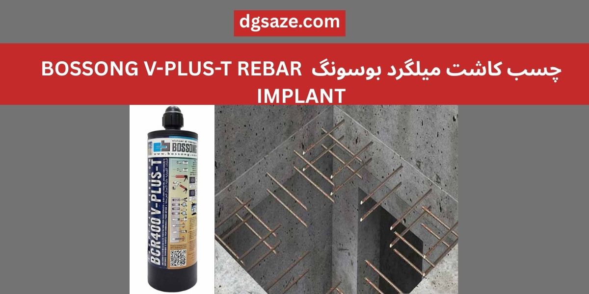 چسب کاشت میلگرد بوسونگ  BOSSONG V-PLUS-T REBAR IMPLANT