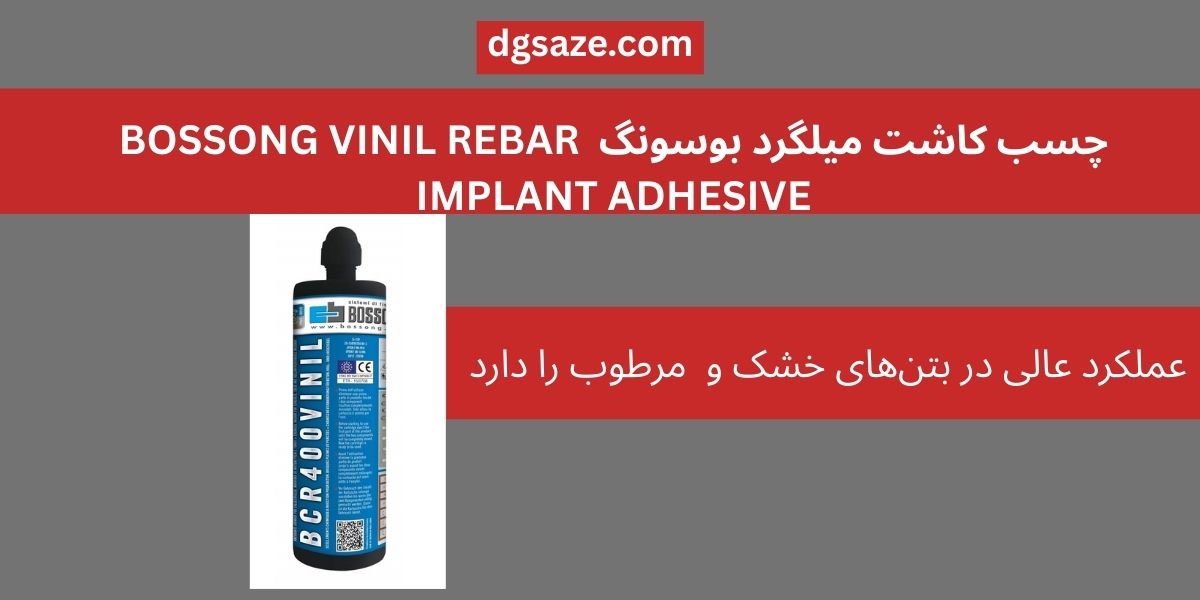 چسب کاشت میلگرد بوسونگ  BOSSONG VINIL REBAR IMPLANT ADHESIVE