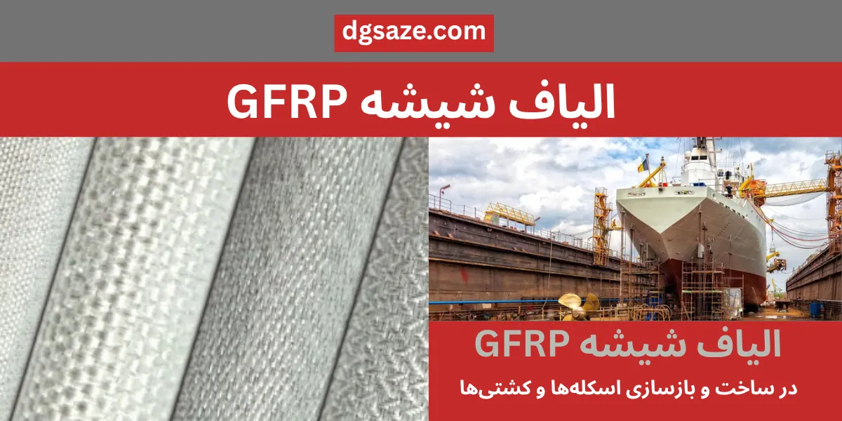 الیاف اف آر پی شیشه
