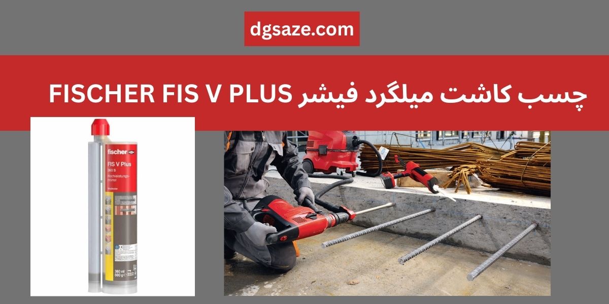 چسب کاشت میلگرد فیشر FISCHER FIS V PLUS