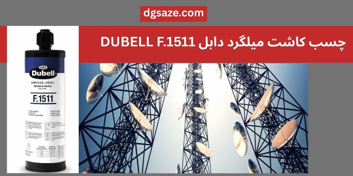 چسب کاشت میلگرد دابل DUBELL F.1511