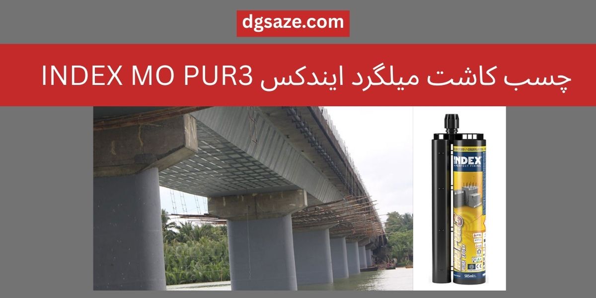 چسب کاشت میلگرد ایندکس INDEX MO PUR3