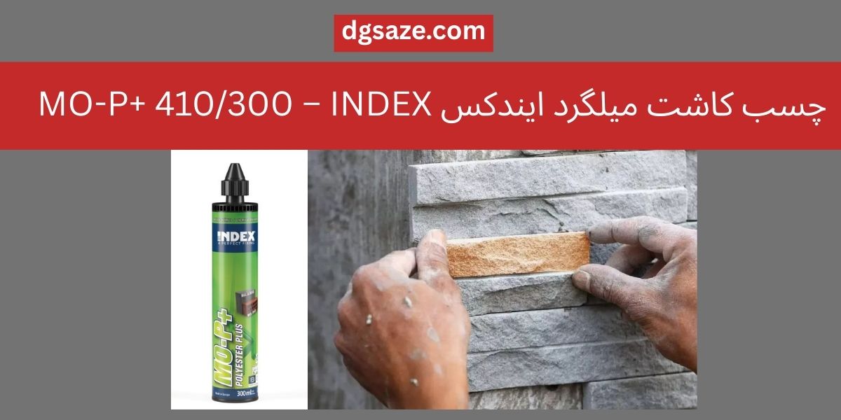 چسب کاشت میلگرد ایندکس MO-P+ 410/300 – INDEX
