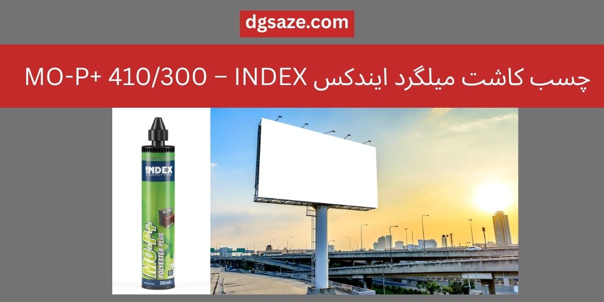 چسب کاشت میلگرد ایندکس MO-P+ 410/300 – INDEX