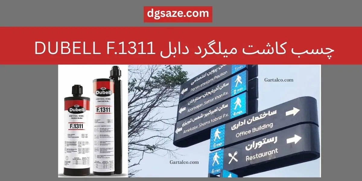 چسب کاشت میلگرد دابل DUBELL F.1311