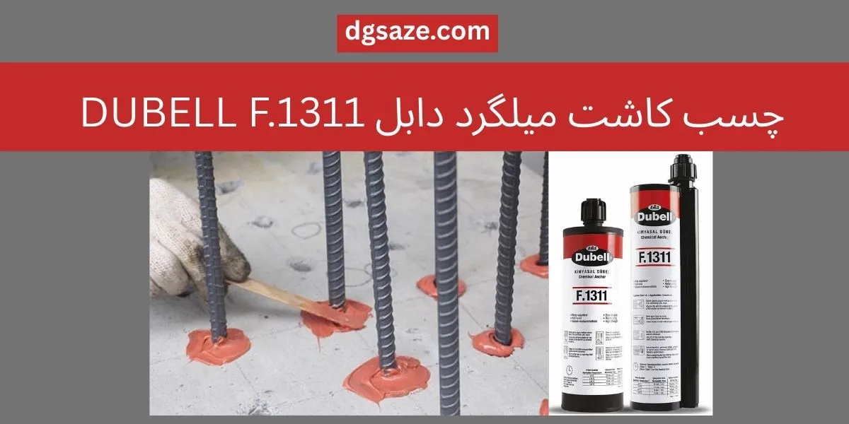 چسب کاشت میلگرد دابل DUBELL F.1311