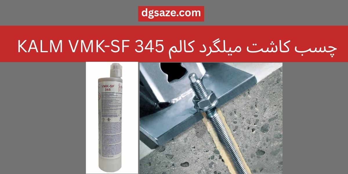 چسب کاشت میلگرد کالم KALM VMK-SF 345