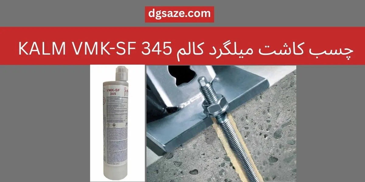 چسب کاشت میلگرد کالم KALM VMK-SF 345