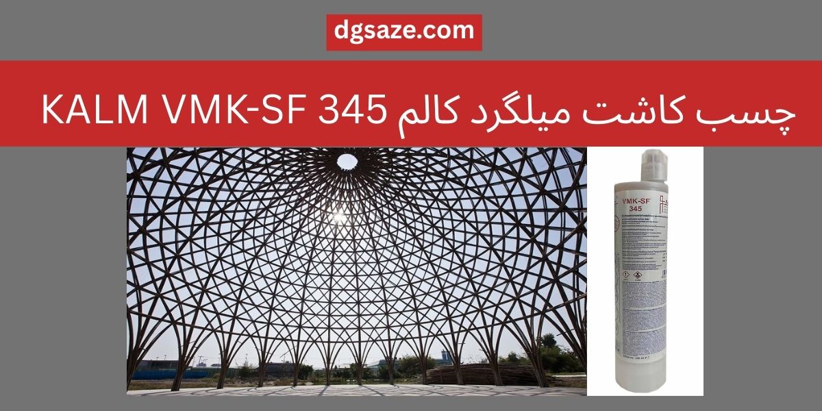 چسب کاشت میلگرد کالم KALM VMK-SF 345