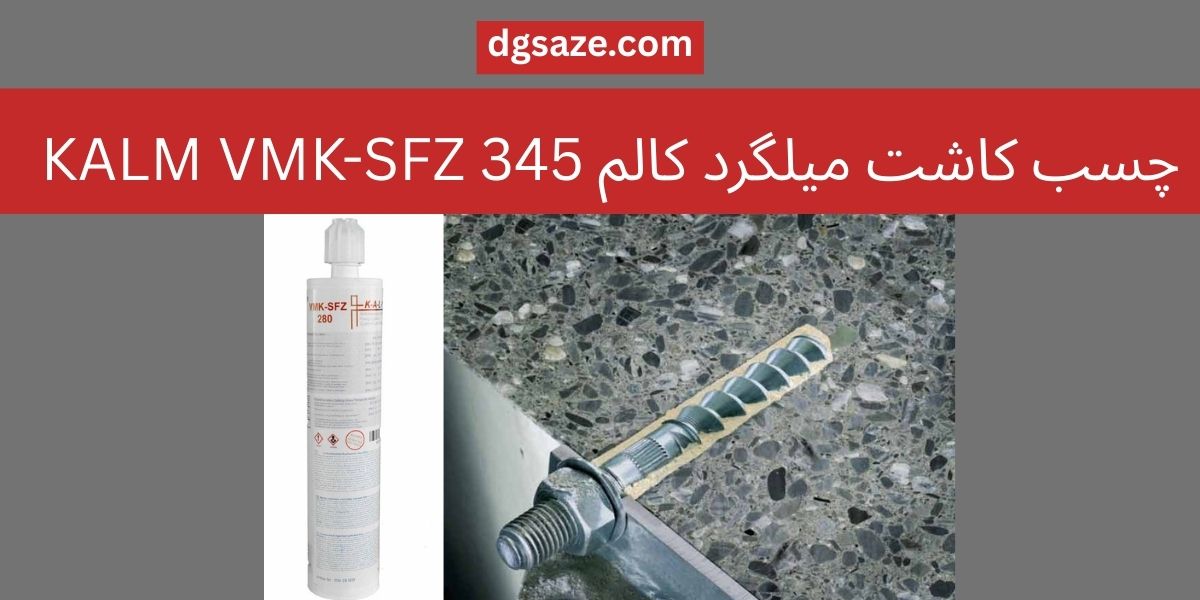 چسب کاشت میلگرد کالم KALM VMK-SFZ 345