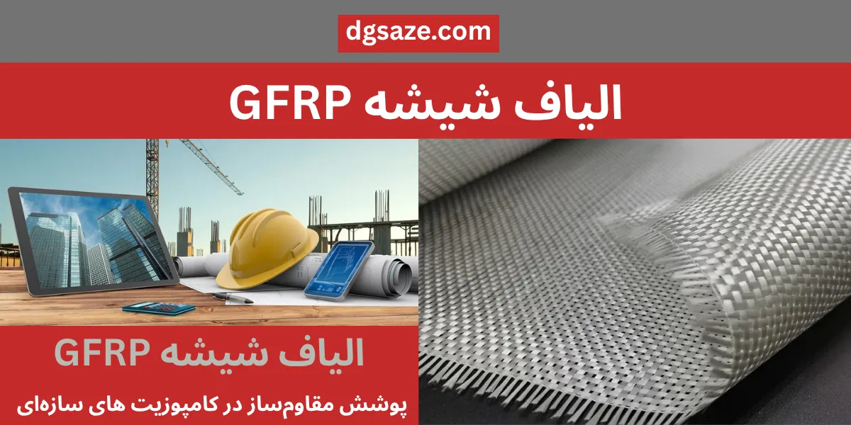 الیاف اف آر پی شیشه