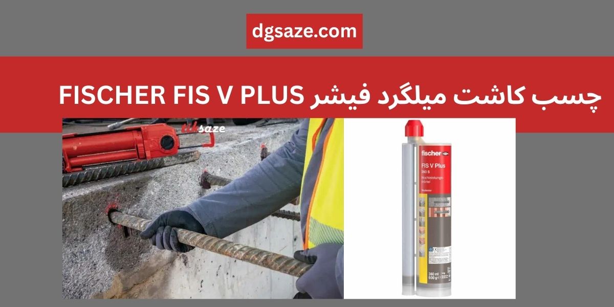چسب کاشت میلگرد فیشر FISCHER FIS V PLUS