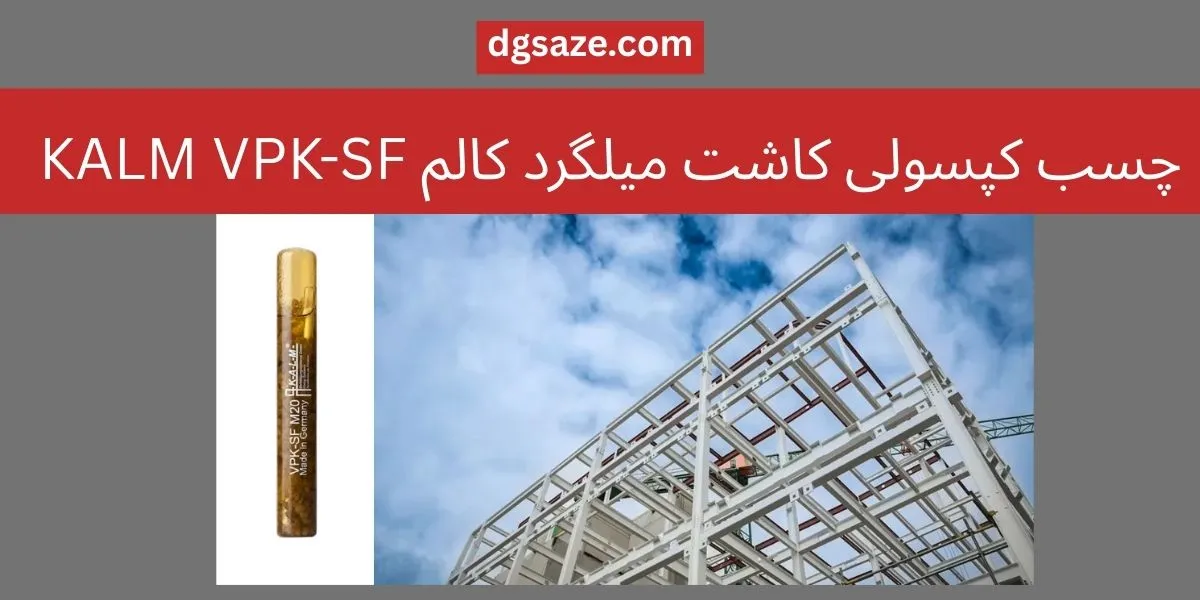 چسب کپسولی کاشت میلگرد کالم KALM VPK-SF