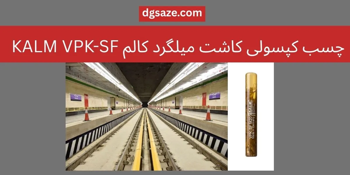چسب کپسولی کاشت میلگرد کالم KALM VPK-SF