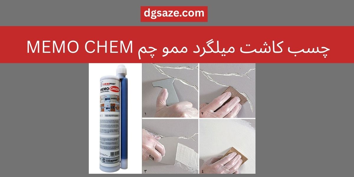  چسب کاشت میلگرد ممو چم MEMO CHEM