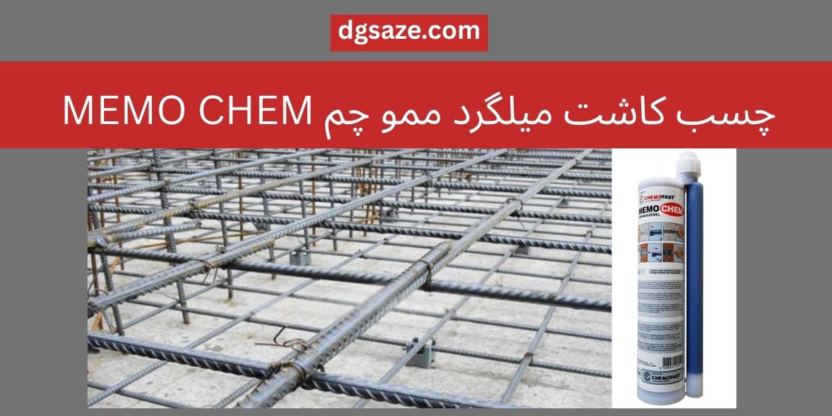 چسب کاشت میلگرد ممو چم MEMO CHEM
