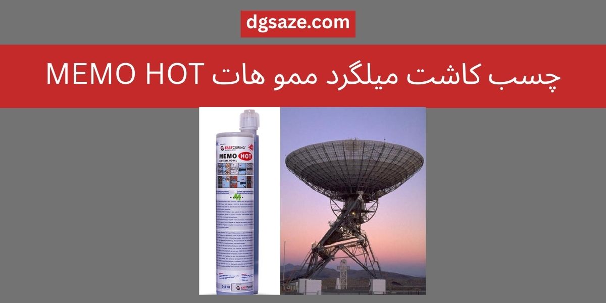 چسب کاشت میلگرد ممو هات MEMO HOT