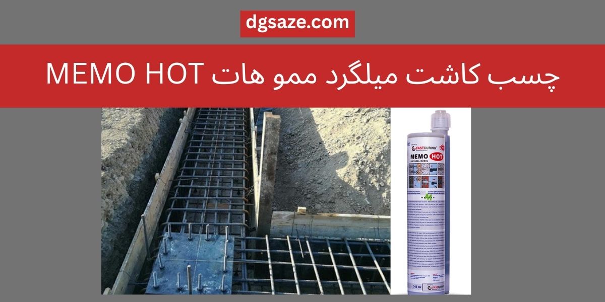 چسب کاشت میلگرد ممو هات MEMO HOT